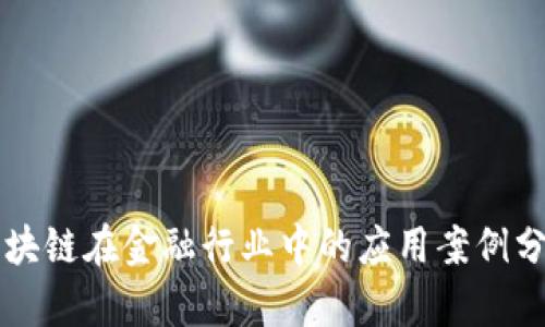 区块链在金融行业中的应用案例分析