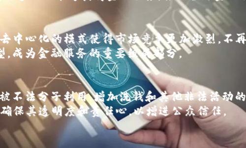 

区块链技术如何推动金融行业的变革与创新

关键词

区块链，金融科技，去中心化，智能合约/guanjianci

引言
在过去的十多年里，区块链技术崛起为一种颠覆性的创新，尤其是在金融领域，它的影响力正在逐步显现。区块链是一种分布式账本技术，能够实现去中心化的信息存储和交易处理，使得数据透明、安全且不可篡改。结合金融行业的需求，区块链技术展现出巨大的潜力，推动着金融服务的变革与创新。

1. 区块链的基本原理与特性
首先，我们需要了解区块链的基本原理。区块链是一种由多个节点组成的网络，每个节点都拥有一份完整的账本。每当发生一笔交易，交易数据会被加密并打包成一个区块，随后通过网络进行验证，最终形成一个无法更改的链条。这一过程是分布式的，意味着没有单一的控制中心，所有的交易记录均为公开和透明。其主要特性包括：
ul
    listrong去中心化：/strong区块链避免了传统金融机构作为中心化信任方的角色，降低了交易成本，提高了交易速度。/li
    listrong透明性：/strong所有参与者都能查看交易记录，增强了信任度。/li
    listrong安全性：/strong区块链采用先进的加密技术确保数据的安全性，确保交易记录无法被篡改。/li
    listrong智能合约：/strong区块链可以使用自执行的智能合约，自动化处理交易，提高效率。/li
/ul

2. 区块链如何革新金融服务
金融服务的核心在于交易和信任，而区块链技术正好能够在这两方面提供解决方案。以下是区块链在金融行业中的几个主要应用：

h42.1 跨境支付/h4
跨境支付传统上是一个复杂且耗时的过程，涉及多个中介机构，如银行和金融机构。通过区块链技术，资金可以在全球范围内快速、安全地转移，且交易成本大幅降低。例如，Ripple和Stellar等平台运用区块链技术，实现即时跨境转账。这对于个人和企业来说，能够大大提高资金的流动性与效率。

h42.2 资产数字化/h4
资产数字化是指将传统资产（如房地产、股票等）通过区块链技术进行代币化。这种方式不仅提高了资产的流动性，降低了投资门槛，还实现了更高的透明度与安全性。例如，某些房地产项目通过发行代币，允许投资者以小额资金进行投资，改变了传统的高门槛投资模式。

h42.3 供应链金融/h4
在供应链中，各方的信用等级不同，融资成本相对较高。通过区块链技术，企业可以快速实现融资，使得供应链上下游企业的信息高度透明，实现信用共建，而银行可基于区块链记录进行风险评估，提高信贷效率。

h42.4 智能合约/h4
智能合约是基于区块链的一种自执行合约，合同的执行通过代码自动化完成，几乎不需要中介的参与。传统合约的执行通常伴随着大量的合规性审查和时间延误，而智能合约可以通过预设条件的执行，实现即时、透明且不可篡改的交易。例如，保险公司可通过智能合约自动处理索赔申请，极大提高了效率。

3. 区块链在金融行业的挑战
尽管区块链技术在金融领域已经展现出巨大潜力，但仍面临诸多挑战：

h43.1 技术成熟度/h4
尽管区块链技术发展迅速，但各类区块链协议和标准仍未完全成熟，许多应用面临技术兼容性问题。怎样在安全性和速度之间平衡，是当前技术亟需解决的问题。

h43.2 法律法规/h4
许多国家的监管框架尚未跟上区块链技术的发展步伐，许多金融机构在接受和整合区块链技术时，需考虑合规性和法律风险。这可能限制一些快速发展的应用落地。

h43.3 安全性问题/h4
尽管区块链在理论上是安全的，但实际应用中仍不可避免会遭到黑客攻击，尤其是在钱包和交易所等中心化应用中，导致用户资产损失。加强技术安全性和提高用户安全意识是当前必须面对的问题。

h43.4 用户教育/h4
许多人对区块链和加密货币的了解仍然较为匮乏，缺乏足够的教育和宣传，容易导致用户在操作中出现错误。因此，金融机构需要加强对用户的教育，以提升大众的使用信心和技术接受度。

4. 未来展望
尽管面临挑战，区块链技术在金融领域的未来仍值得期待。越来越多的金融机构和科技公司开始探索和试验，许多国家正在考虑建立相应的法规，以促进技术的健康发展。从长远来看，区块链或将成为金融生态系统中不可或缺的一部分，推动整个行业向着透明、高效和去中心化的方向迈进。

5. 相关问题探讨

h4问题1：区块链如何提高金融交易的效率？/h4
区块链提高金融交易效率的方式主要在于其去中心化的特点。传统金融交易 often involves multiple intermediaries that slow down the process. By utilizing blockchain, transactions can be verified and settled in real time without the need for third-party approval. This not only reduces transaction costs but also accelerates the speed of completing trades.
Moreover, the audit trail provided by blockchain enhances accountability, allowing for faster resolution of disputes. As more financial services adopt blockchain technology for transaction processing, we can expect significant reductions in processing times across various applications such as remittances, securities trading, and payments.

h4问题2：区块链在风险管理中有什么应用？/h4
在金融行业，风险管理是一个重要的环节。区块链技术通过提供透明、实时的信息共享解决方案，提升了金融机构对风险的监控能力。金融机构可以利用区块链提供的实时数据来分析客户的信用风险、市场风险以及操作风险等。通过智能合约的自动执行，区块链还可以在风险条件触发时立即执行相应的措施，从而减少损失。
此外，基于区块链的去中心化数据验证减少了伪造信息的风险。所有的交易记录都在一个不可更改的账本上，且所有参与方都能访问，这使得交易的真伪容易追溯，从根本上消除信用风险。

h4问题3：全球金融体系如何利用区块链？/h4
区块链的去中心化性质使其在全球金融体系中具有独特的价值，尤其是跨境支付和国际结算。传统的跨境交易往往涉及多家银行和跨国中介，交易费用高昂且时间漫长。区块链允许无需中介就能实现全球范围的实时结算，大大降低了跨国交易的成本和时间。
此外，区块链还有助于提供无银行账户的金融服务。发展中国家的基础设施薄弱，缺乏有效的银行系统，许多人无法访问基本的金融服务。区块链技术通过数字钱包和加密货币等形式，使得更多的人能够获得金融服务，推动全球金融服务的普及。

h4问题4：区块链技术对金融创新的影响如何？/h4
区块链技术的出现使得许多新型金融业务模式得以发展。例如，去中心化金融（DeFi）作为一种基于区块链的金融创新，允许用户无需通过传统银行就能够进行借贷、交易和资产管理。这种去中心化的模式使得市场竞争更加激烈，不再受制于传统金融机构的限制。
科技公司和初创企业正在积极探索以区块链为基础的金融产品，颠覆传统金融产品形态，比如基于区块链的资产管理平台和去中心化交易所等。未来，这些创新将不断推动金融行业的转型，成为金融服务的重要组成部分。

h4问题5：区块链技术在金融行业的伦理问题如何解决？/h4
区块链技术的应用带来了许多伦理问题，特别是在数据隐私和用户控制方面。尽管区块链的透明性可增强信任，但仍需平衡隐私保护和透明度之间的矛盾。而且，加密货币的匿名性可能会被不法分子利用，增加洗钱和其他非法活动的风险。
为了解决这些伦理问题，金融机构和监管机构需要制定明确的规则。使用去中心化身份管理（DID）技术来保护用户隐私，同时确保合规性和隐私权的实现。此外，加强对区块链项目的监管，确保其透明度和责任心，以增进公众信任。

结语
区块链技术以其独特的特性和优势，正在重塑金融行业的格局。从增强透明度、提高交易效率到推动创新，区块链在金融服务中的应用前景广阔。尽管面临众多挑战，随着技术的不断发展和成熟，区块链将继续引领金融行业向着更高效、透明和安全的方向发展。