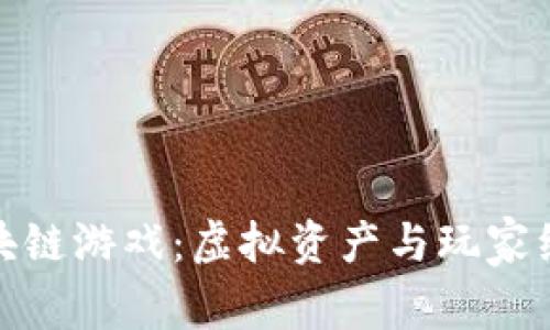 揭秘黑钻区块链游戏：虚拟资产与玩家经济的新时代