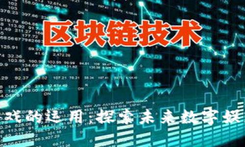 : 区块链游戏的运用：探索未来数字娱乐的新天地