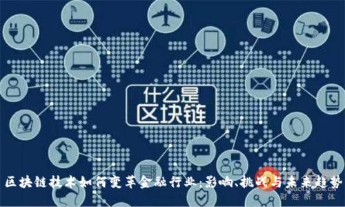 区块链技术如何变革金融行业：影响、挑战与未来趋势