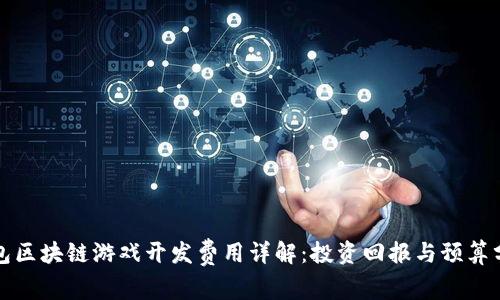 外包区块链游戏开发费用详解：投资回报与预算分析