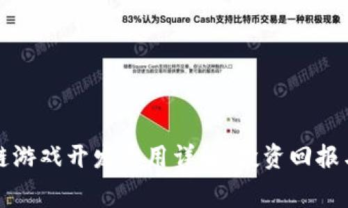 外包区块链游戏开发费用详解：投资回报与预算分析